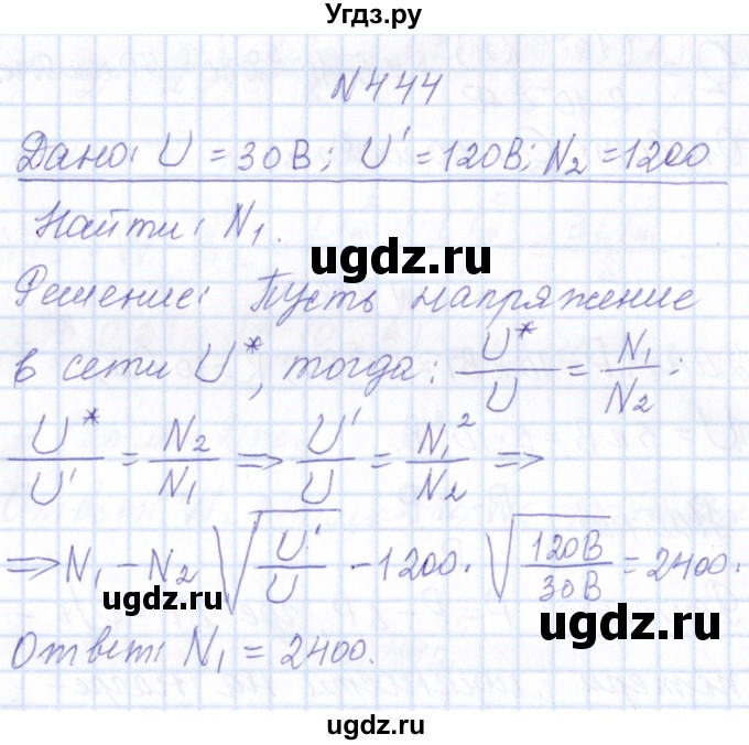 ГДЗ (Решебник) по физике 10 класс Громов С.В. / упражнение / 444