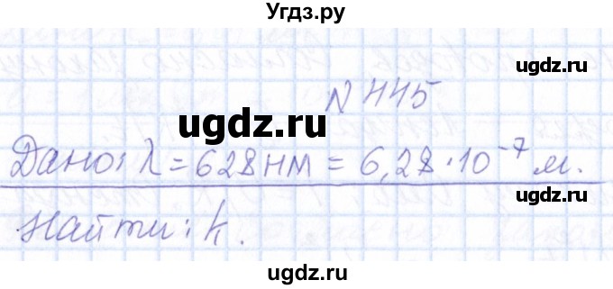 ГДЗ (Решебник) по физике 10 класс Громов С.В. / упражнение / 445