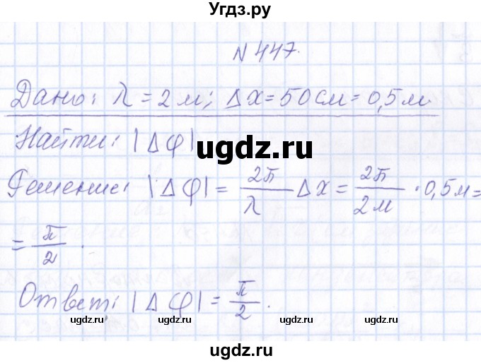 ГДЗ (Решебник) по физике 10 класс Громов С.В. / упражнение / 447