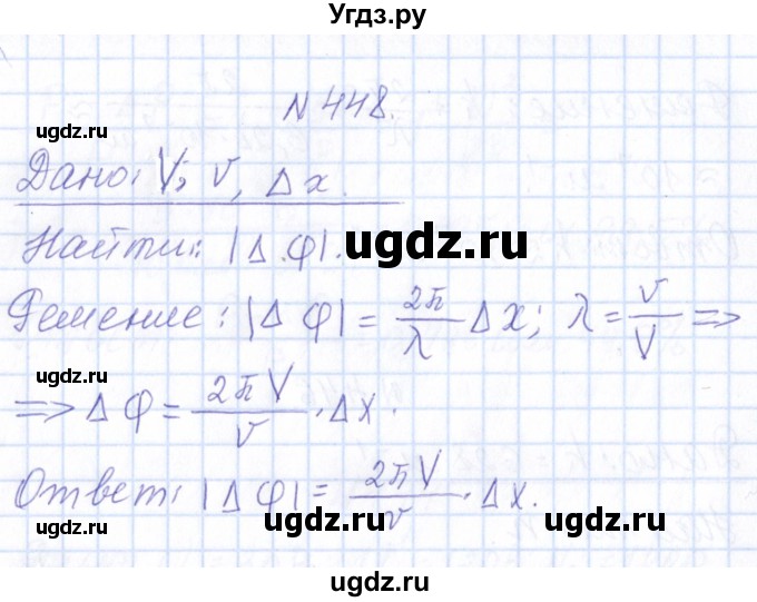 ГДЗ (Решебник) по физике 10 класс Громов С.В. / упражнение / 448