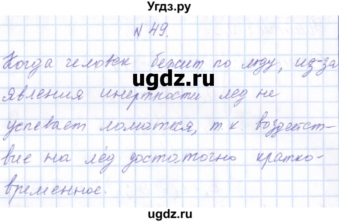 ГДЗ (Решебник) по физике 10 класс Громов С.В. / упражнение / 49