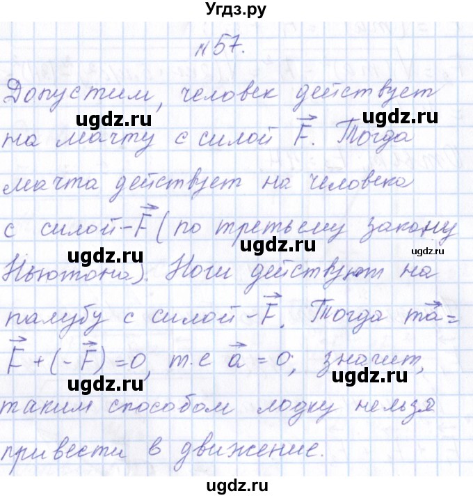 ГДЗ (Решебник) по физике 10 класс Громов С.В. / упражнение / 57