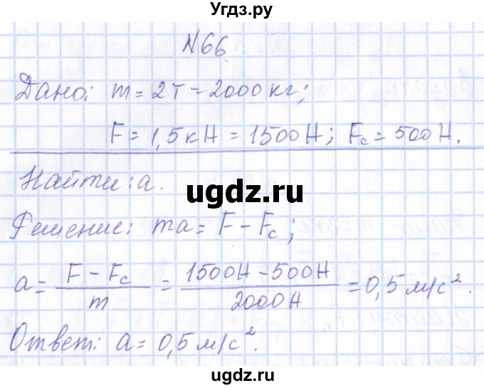 ГДЗ (Решебник) по физике 10 класс Громов С.В. / упражнение / 66