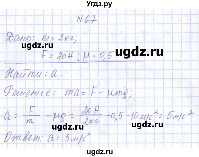 ГДЗ (Решебник) по физике 10 класс Громов С.В. / упражнение / 67