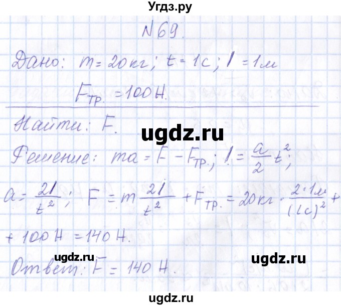 ГДЗ (Решебник) по физике 10 класс Громов С.В. / упражнение / 69
