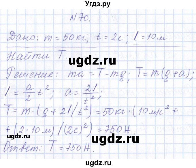 ГДЗ (Решебник) по физике 10 класс Громов С.В. / упражнение / 70