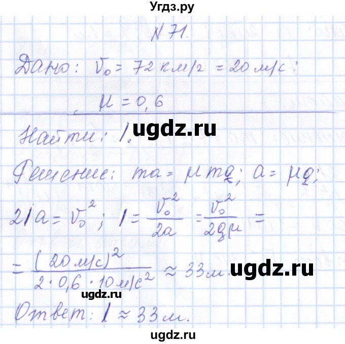 ГДЗ (Решебник) по физике 10 класс Громов С.В. / упражнение / 71