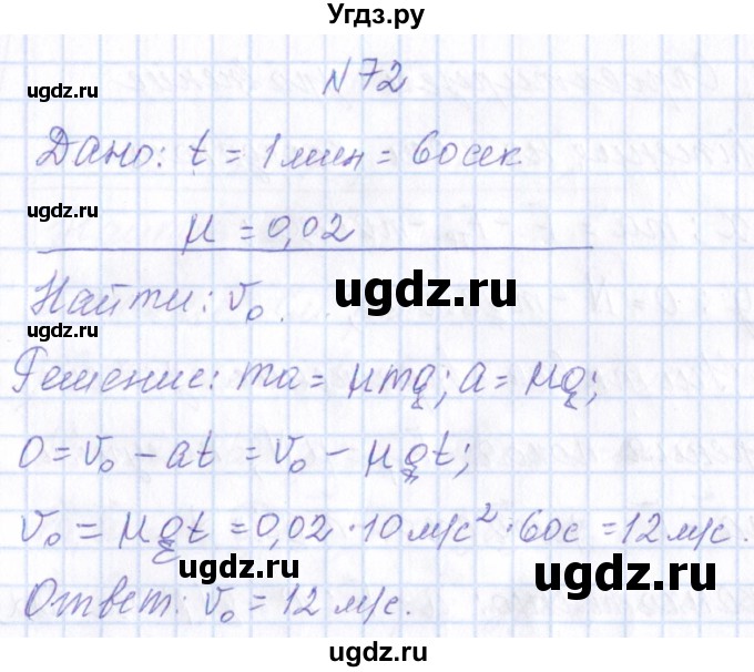 ГДЗ (Решебник) по физике 10 класс Громов С.В. / упражнение / 72