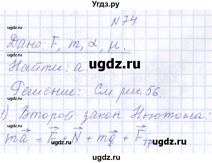 ГДЗ (Решебник) по физике 10 класс Громов С.В. / упражнение / 74