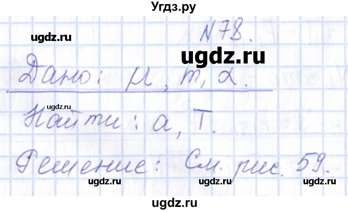 ГДЗ (Решебник) по физике 10 класс Громов С.В. / упражнение / 78