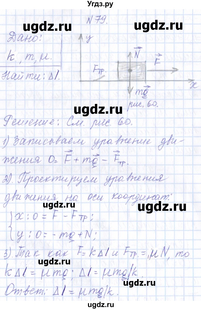 ГДЗ (Решебник) по физике 10 класс Громов С.В. / упражнение / 79