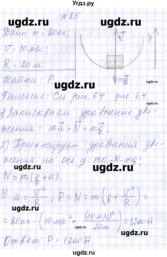 ГДЗ (Решебник) по физике 10 класс Громов С.В. / упражнение / 85