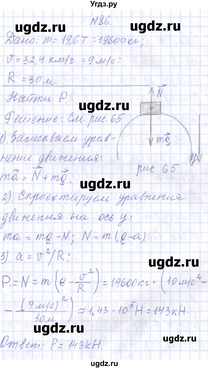 ГДЗ (Решебник) по физике 10 класс Громов С.В. / упражнение / 86