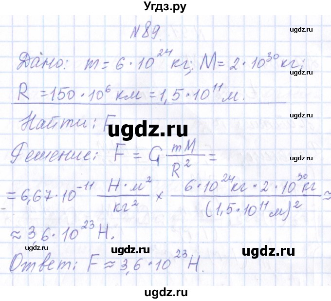 ГДЗ (Решебник) по физике 10 класс Громов С.В. / упражнение / 89