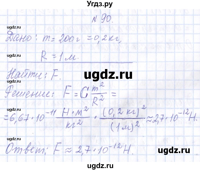 ГДЗ (Решебник) по физике 10 класс Громов С.В. / упражнение / 90