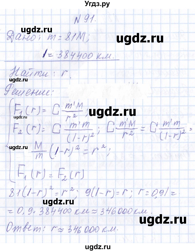 ГДЗ (Решебник) по физике 10 класс Громов С.В. / упражнение / 91
