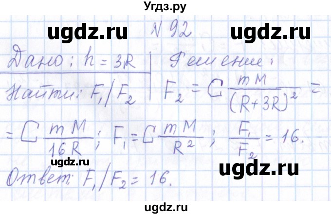 ГДЗ (Решебник) по физике 10 класс Громов С.В. / упражнение / 92