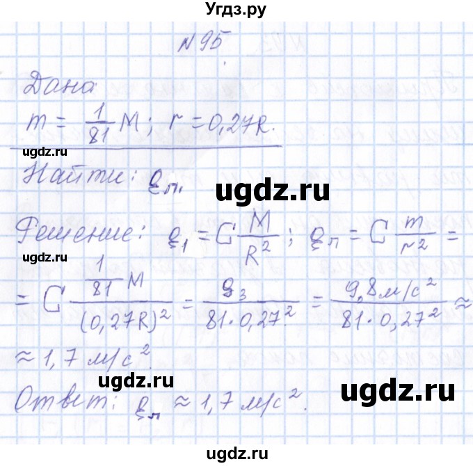 ГДЗ (Решебник) по физике 10 класс Громов С.В. / упражнение / 95