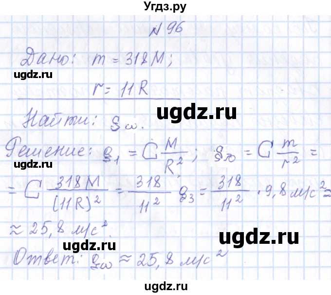 ГДЗ (Решебник) по физике 10 класс Громов С.В. / упражнение / 96