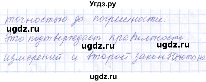 ГДЗ (Решебник) по физике 10 класс Громов С.В. / лабораторная работа / 3(продолжение 5)