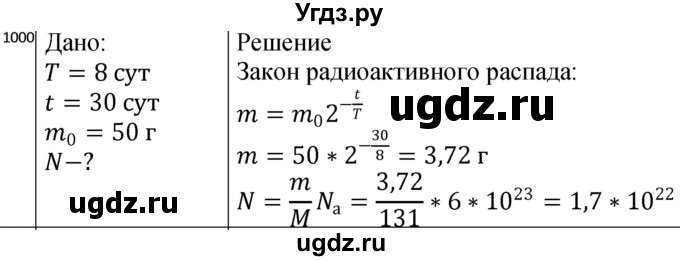 ГДЗ (Решебник) по физике 10 класс (сборник задач) Парфентьева Н.А. / задача / 1000