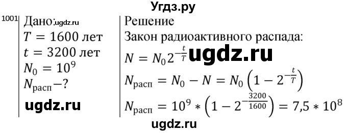 ГДЗ (Решебник) по физике 10 класс (сборник задач) Парфентьева Н.А. / задача / 1001