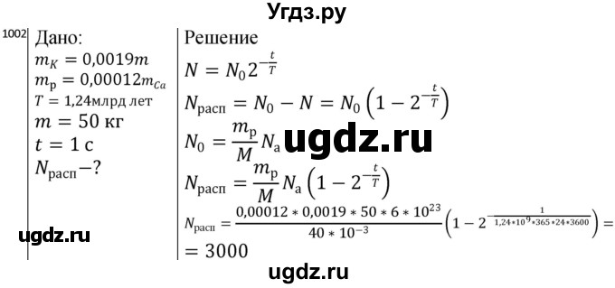 ГДЗ (Решебник) по физике 10 класс (сборник задач) Парфентьева Н.А. / задача / 1002