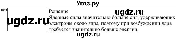 ГДЗ (Решебник) по физике 10 класс (сборник задач) Парфентьева Н.А. / задача / 1003