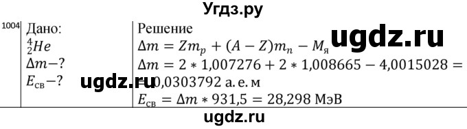 ГДЗ (Решебник) по физике 10 класс (сборник задач) Парфентьева Н.А. / задача / 1004