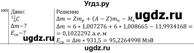 ГДЗ (Решебник) по физике 10 класс (сборник задач) Парфентьева Н.А. / задача / 1005