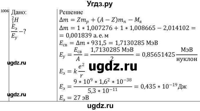 ГДЗ (Решебник) по физике 10 класс (сборник задач) Парфентьева Н.А. / задача / 1006