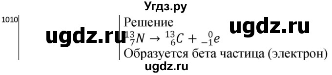 ГДЗ (Решебник) по физике 10 класс (сборник задач) Парфентьева Н.А. / задача / 1010