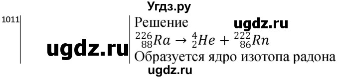 ГДЗ (Решебник) по физике 10 класс (сборник задач) Парфентьева Н.А. / задача / 1011