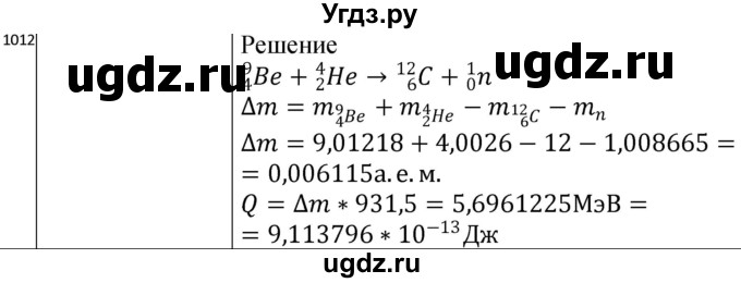 ГДЗ (Решебник) по физике 10 класс (сборник задач) Парфентьева Н.А. / задача / 1012
