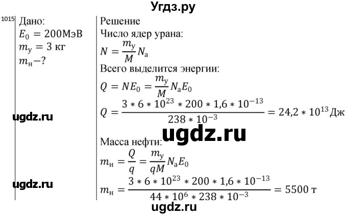 ГДЗ (Решебник) по физике 10 класс (сборник задач) Парфентьева Н.А. / задача / 1015