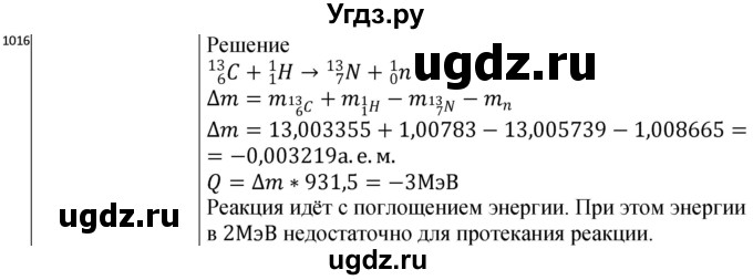 ГДЗ (Решебник) по физике 10 класс (сборник задач) Парфентьева Н.А. / задача / 1016