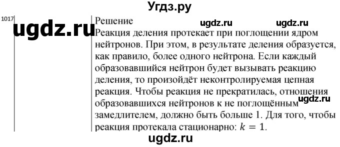 ГДЗ (Решебник) по физике 10 класс (сборник задач) Парфентьева Н.А. / задача / 1017