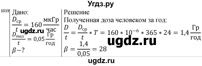ГДЗ (Решебник) по физике 10 класс (сборник задач) Парфентьева Н.А. / задача / 1019