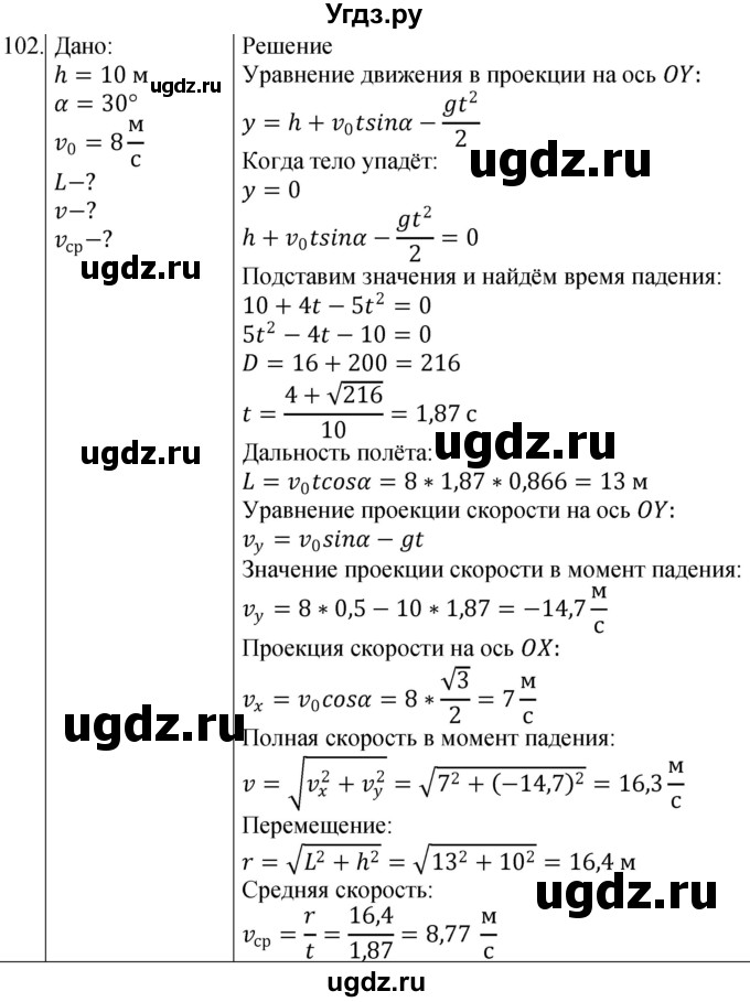 ГДЗ (Решебник) по физике 10 класс (сборник задач) Парфентьева Н.А. / задача / 102
