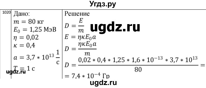 ГДЗ (Решебник) по физике 10 класс (сборник задач) Парфентьева Н.А. / задача / 1020