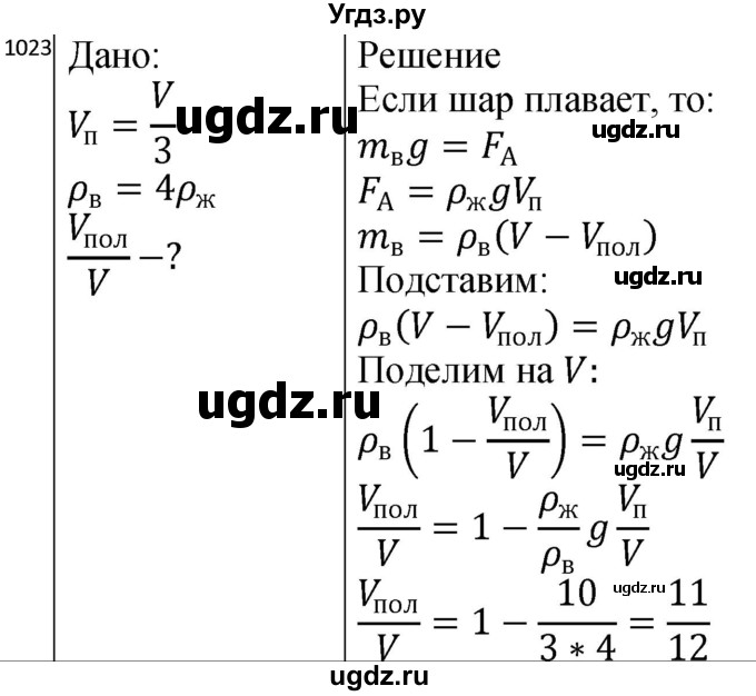 ГДЗ (Решебник) по физике 10 класс (сборник задач) Парфентьева Н.А. / задача / 1023