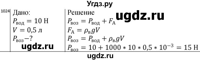 ГДЗ (Решебник) по физике 10 класс (сборник задач) Парфентьева Н.А. / задача / 1024