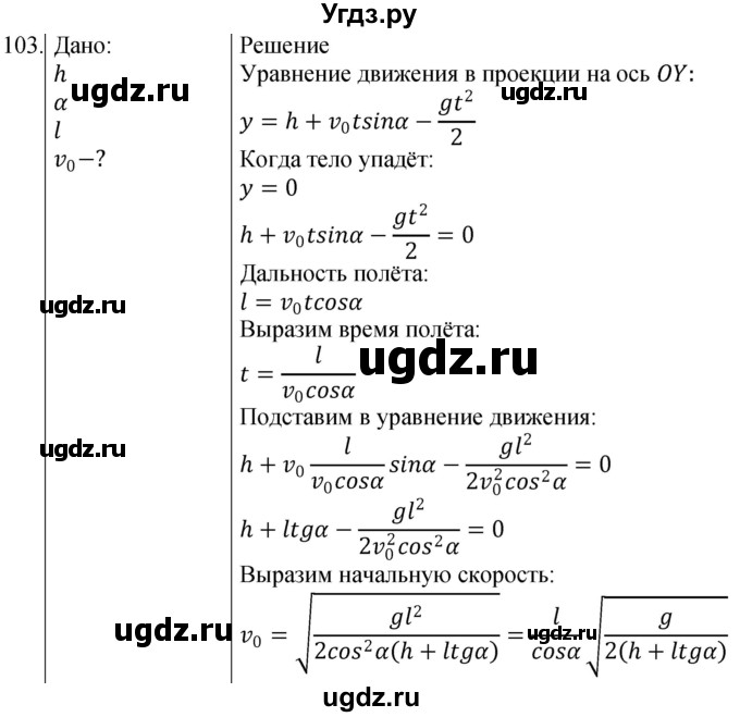ГДЗ (Решебник) по физике 10 класс (сборник задач) Парфентьева Н.А. / задача / 103