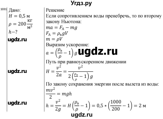 ГДЗ (Решебник) по физике 10 класс (сборник задач) Парфентьева Н.А. / задача / 1031