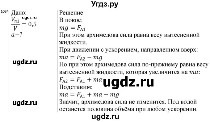 ГДЗ (Решебник) по физике 10 класс (сборник задач) Парфентьева Н.А. / задача / 1034