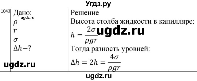ГДЗ (Решебник) по физике 10 класс (сборник задач) Парфентьева Н.А. / задача / 1043