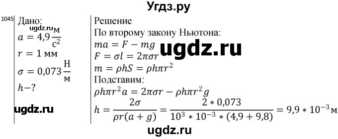 ГДЗ (Решебник) по физике 10 класс (сборник задач) Парфентьева Н.А. / задача / 1045