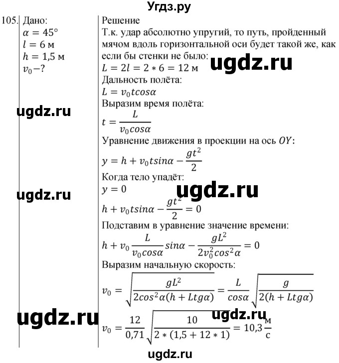 ГДЗ (Решебник) по физике 10 класс (сборник задач) Парфентьева Н.А. / задача / 105