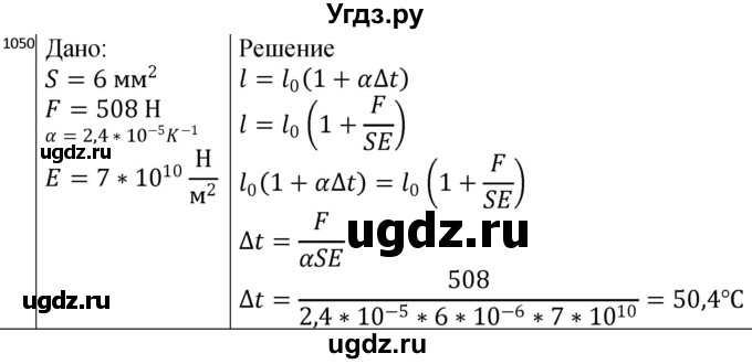 ГДЗ (Решебник) по физике 10 класс (сборник задач) Парфентьева Н.А. / задача / 1050