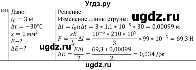 ГДЗ (Решебник) по физике 10 класс (сборник задач) Парфентьева Н.А. / задача / 1056